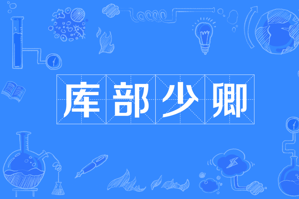 庫部少卿 庫部少卿