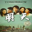明天(2010年禁毒電影) 明天(2010年禁毒電影)