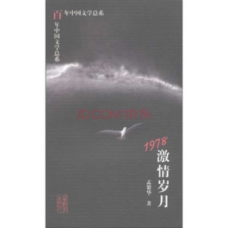 百年中國文學總系：1978激情歲月