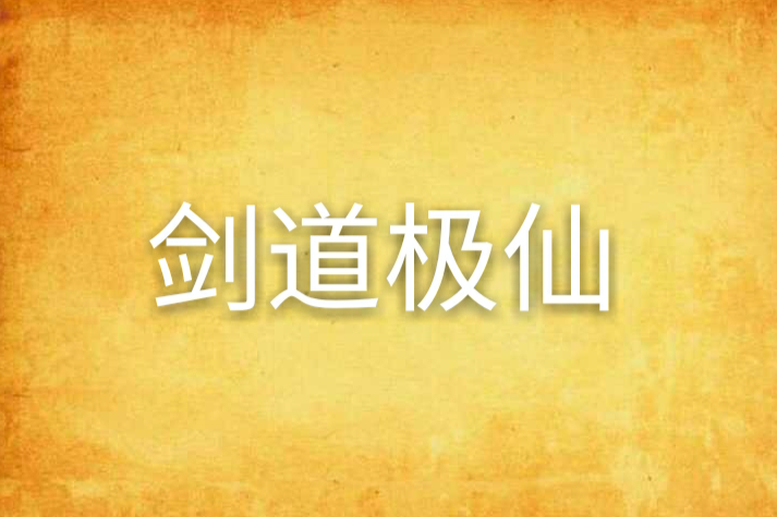 劍道極仙 劍道極仙