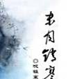 末月銷寒 末月銷寒