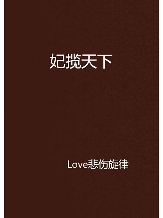 妃攬天下