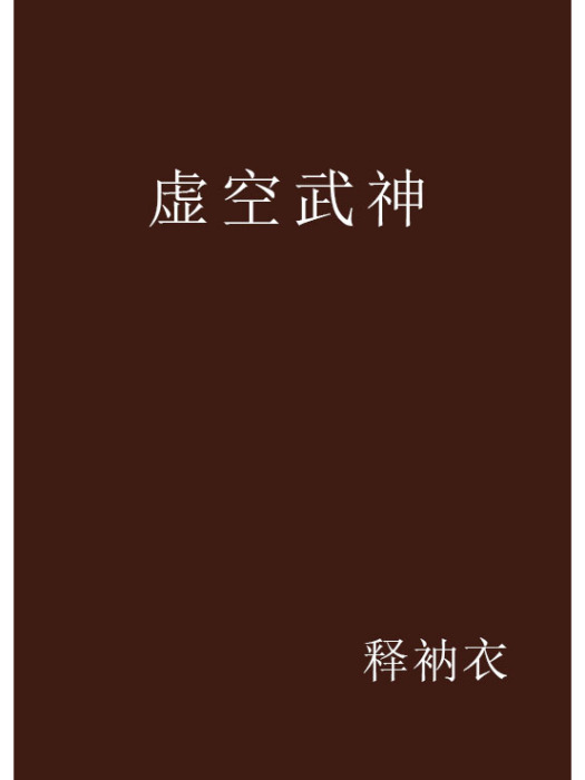 虛空武神(釋衲衣創作的網路小說) 虛空武神(釋衲衣創作的網路小說)