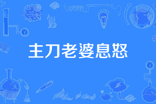 主刀老婆息怒 主刀老婆息怒