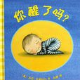你醒了嗎? 你醒了嗎?