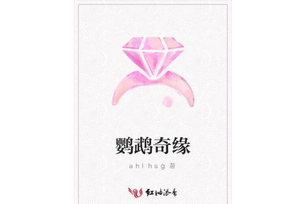 鸚鵡奇緣(ahlhsg所著小說) 鸚鵡奇緣(ahlhsg所著小說)