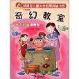 新課標兒童文學拓展閱讀書系·金太陽卷:奇幻教室(奇幻教室) 新課標兒童文學拓展閱讀書系·金太陽卷:奇幻教室(奇幻教室)