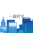 一淼時光 一淼時光