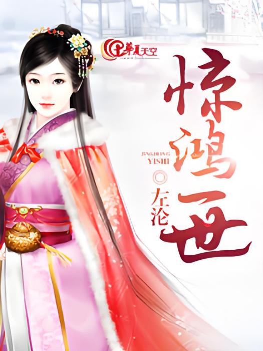 驚鴻一世 驚鴻一世