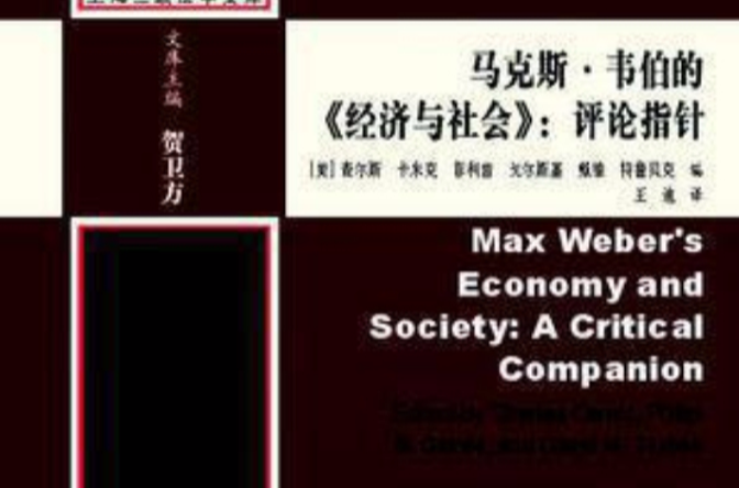 馬克斯·韋伯的經濟與社會：評論指針