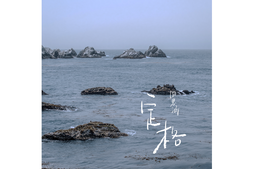 定格(周思涵演唱的歌曲) 定格(周思涵演唱的歌曲)