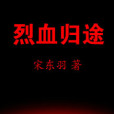 烈血歸途 烈血歸途