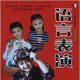 語言表演 語言表演