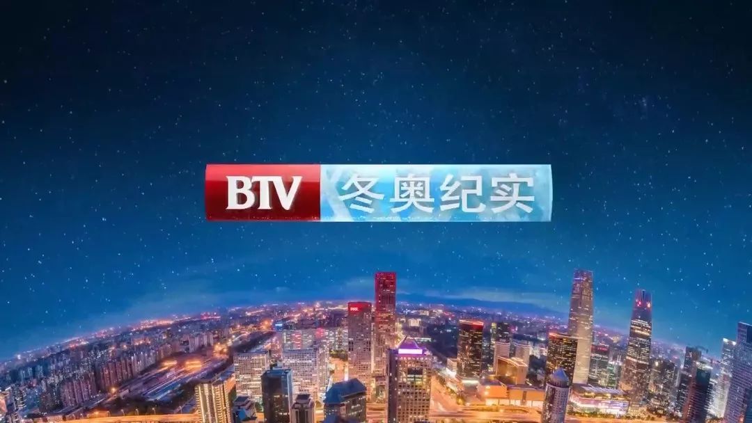 北京廣播電視台冬奧紀實頻道