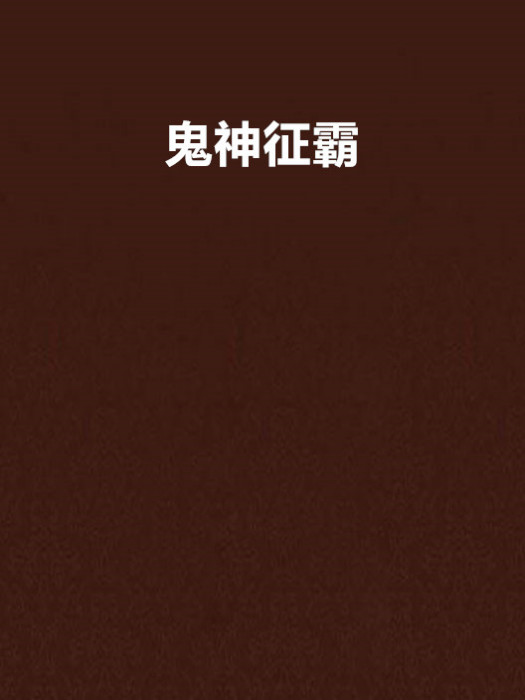 鬼神征霸 鬼神征霸
