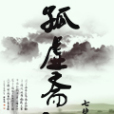 孤虛齋記