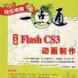 中文版Flash CS3動畫製作