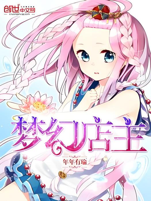 夢幻店主 夢幻店主