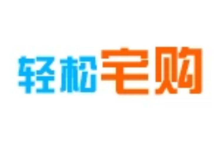 輕鬆宅購 輕鬆宅購