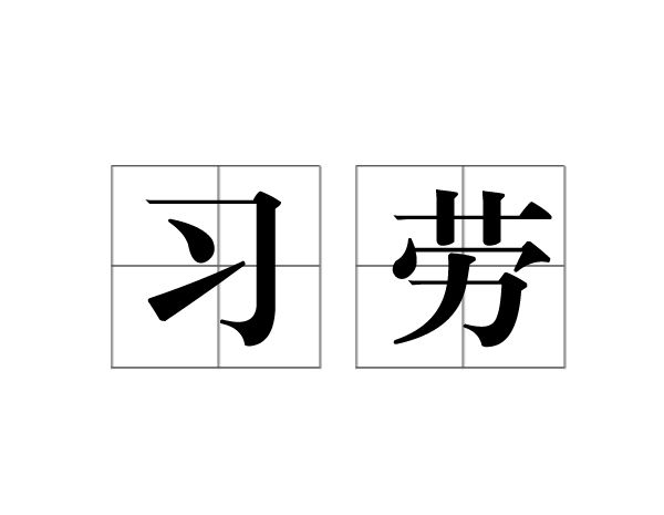 習勞 習勞