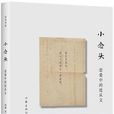 小念頭(趙瑜所著沈從文前半生傳記) 小念頭(趙瑜所著沈從文前半生傳記)