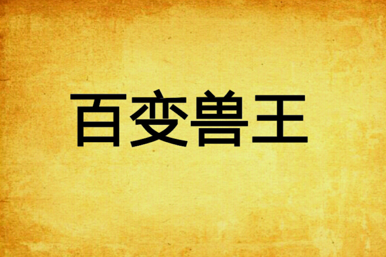 百變獸王 百變獸王