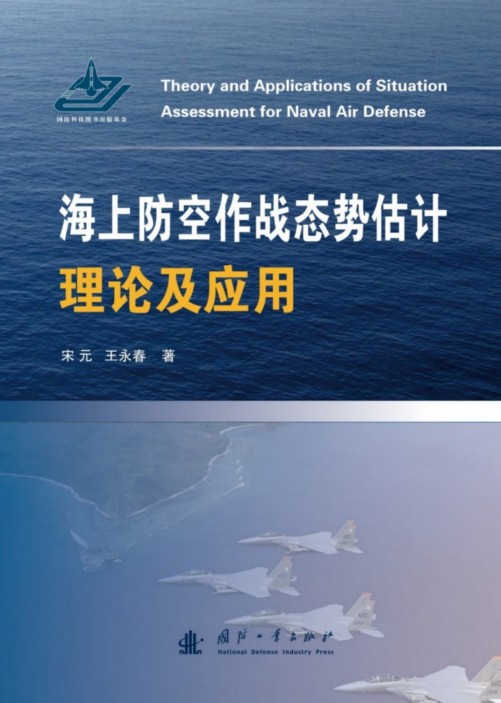 海上防空作戰態勢估計理論及套用