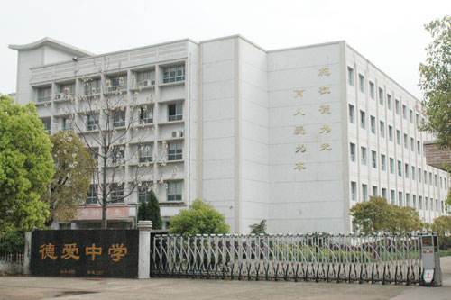 德愛中學(江西上饒縣學校) 德愛中學(江西上饒縣學校)