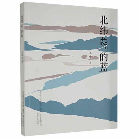 北緯42°的藍 北緯42°的藍