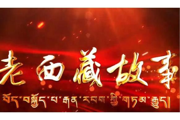 老西藏故事(短視頻) 老西藏故事(短視頻)