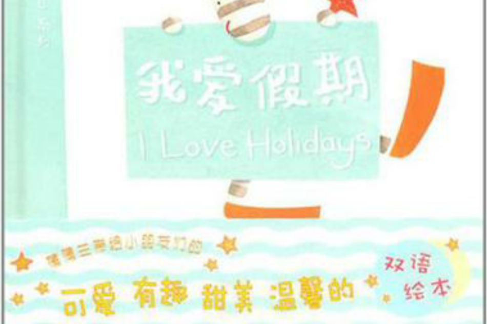 我愛假期 我愛假期