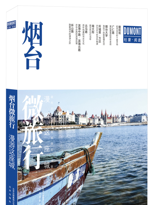 煙臺微旅行 煙臺微旅行