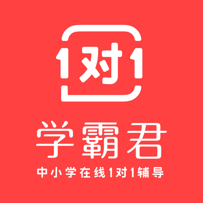 學霸君1對1 學霸君1對1