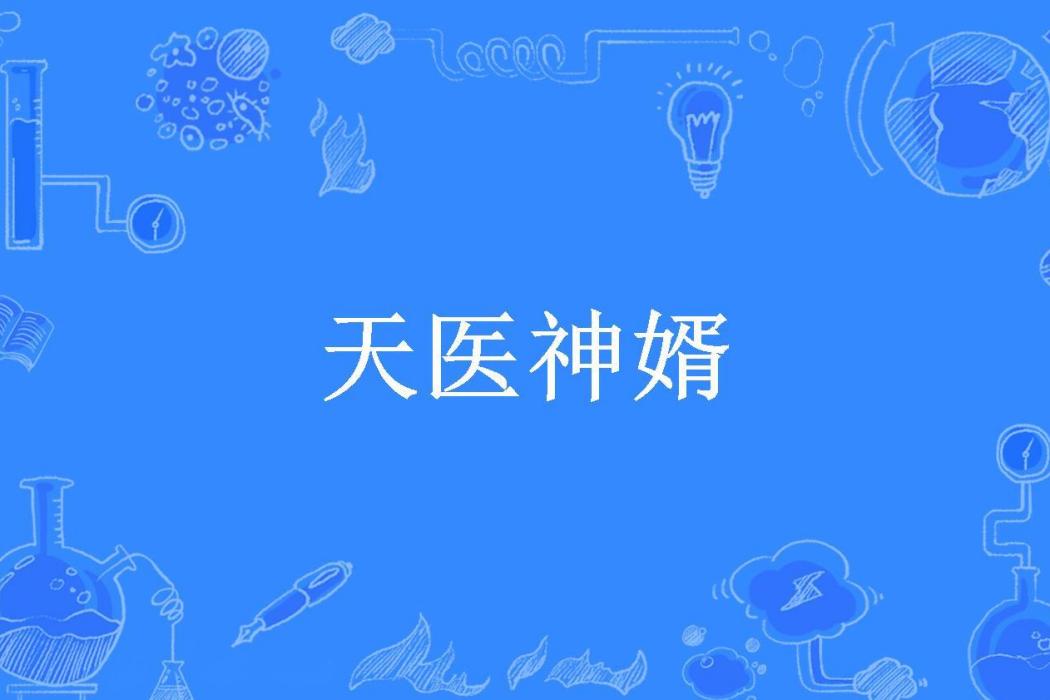 天醫神婿(乾三爻所著小說) 天醫神婿(乾三爻所著小說)