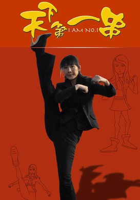 天下第一串