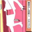 架空OL日記1