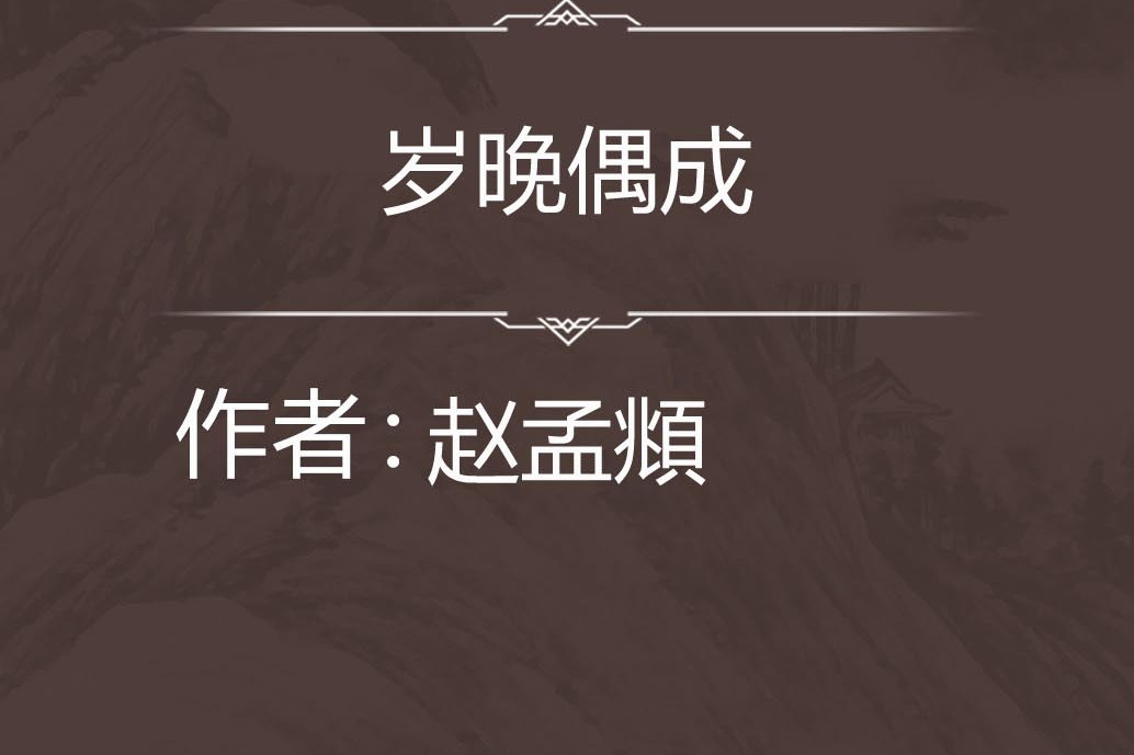 歲晚偶成 歲晚偶成