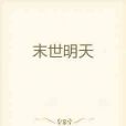 末世明天 末世明天