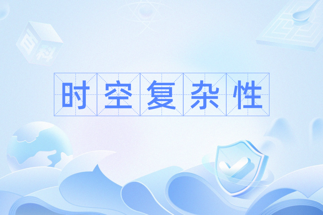 時空複雜性 時空複雜性