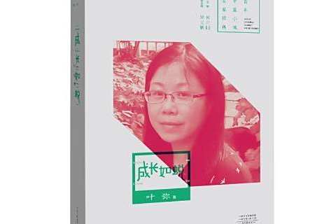 成長如蛻(2021年河南文藝出版社出版的圖書)