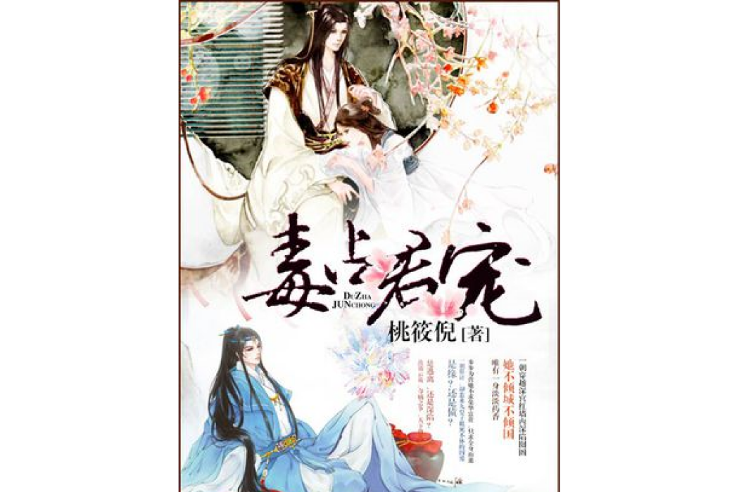 毒占君寵 毒占君寵