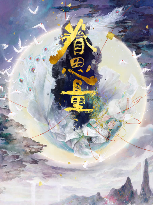 眷思量 眷思量