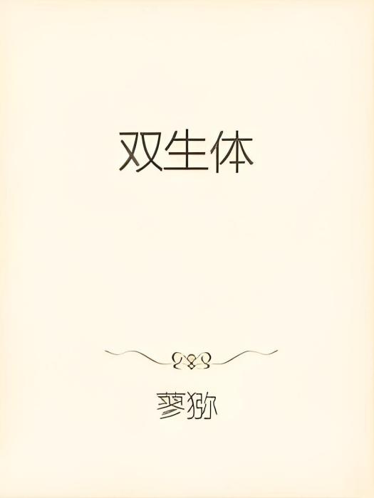 雙生體 雙生體