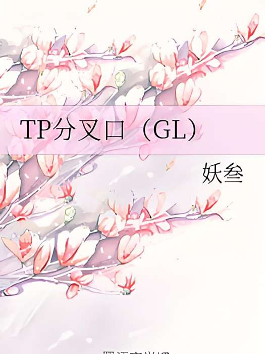 TP分叉口(GL) TP分叉口(GL)