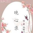 晚心錄