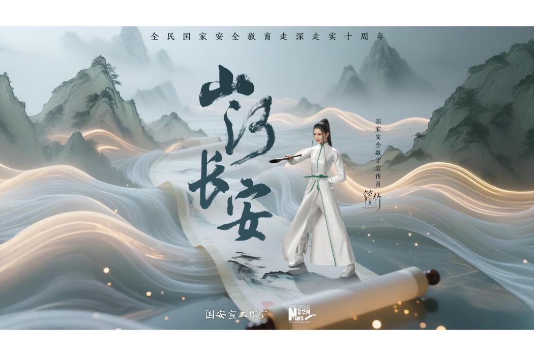 山河長安(2025年第十個全民國家安全教育日的主題宣傳片)