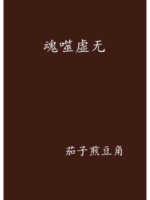 魂噬虛無 魂噬虛無
