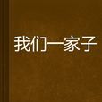 我們一家子 我們一家子