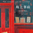 島上書店(圖書名稱) 島上書店(圖書名稱)