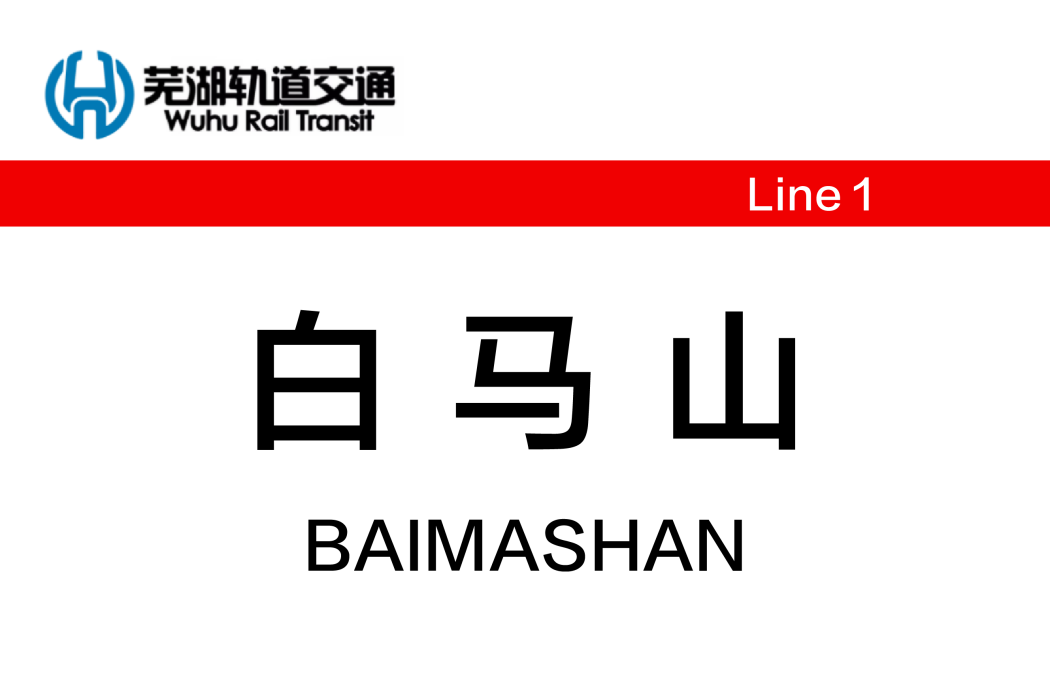 白馬山站(中國安徽省蕪湖市境內軌道交通車站) 白馬山站(中國安徽省蕪湖市境內軌道交通車站)